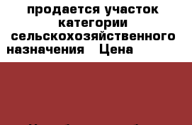 продается участок категории сельскохозяйственного назначения › Цена ­ 1 000 000 - Челябинская обл., Сосновский р-н, Витаминный п. Недвижимость » Земельные участки продажа   . Челябинская обл.